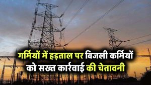 गर्मियों में बिजली कर्मचारियों ने की हड़ताल तो होगी सख्त कार्रवाई, योगी सरकार ने दी चेतावनी