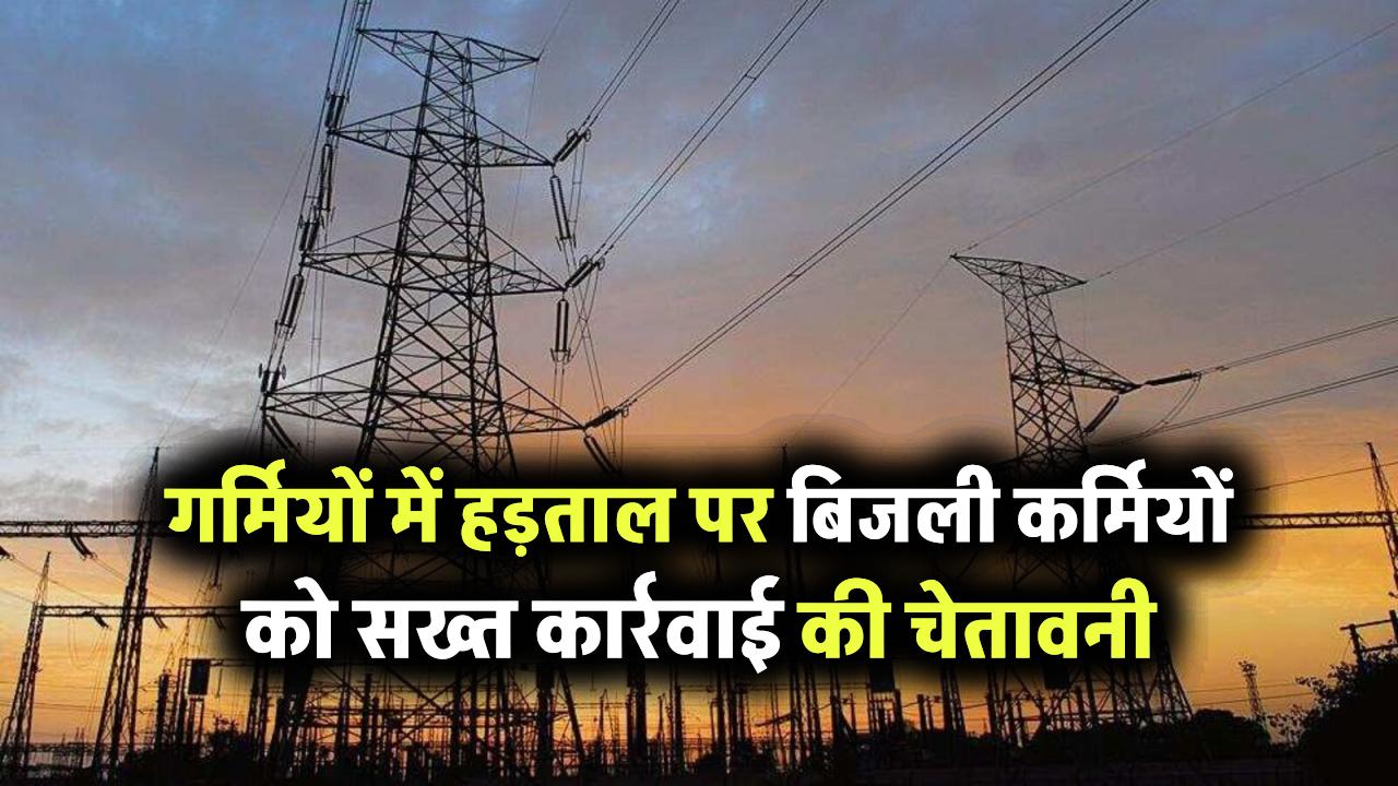 गर्मियों में बिजली कर्मचारियों ने की हड़ताल तो होगी सख्त कार्रवाई, योगी सरकार ने दी चेतावनी