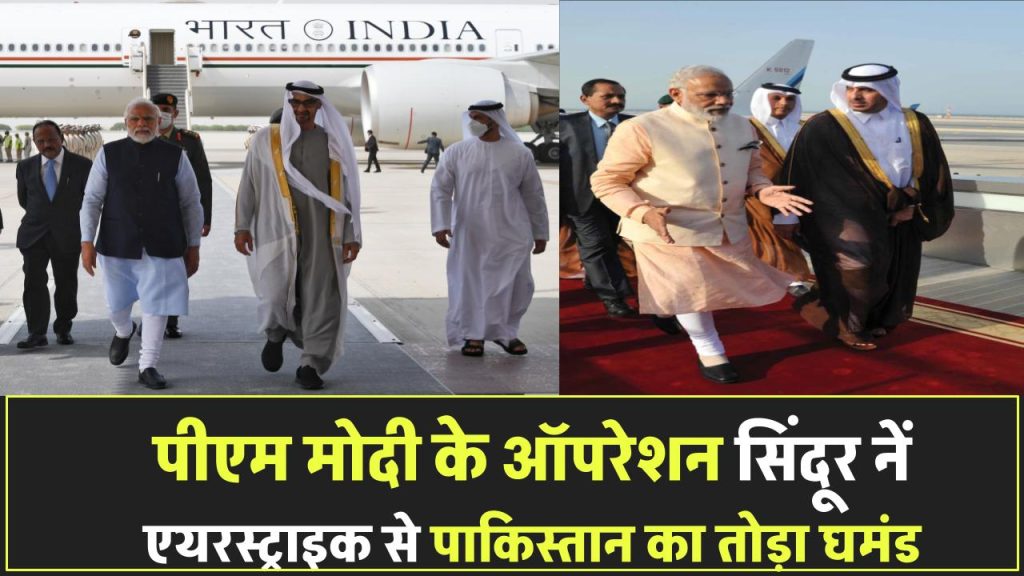 पीएम मोदी ने दिया नाम 'ऑपरेशन सिंदूर' एयरस्ट्राइक ने उड़ाया पाकिस्तान का घमंड