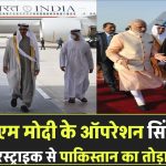 पीएम मोदी ने दिया नाम 'ऑपरेशन सिंदूर' एयरस्ट्राइक ने उड़ाया पाकिस्तान का घमंड