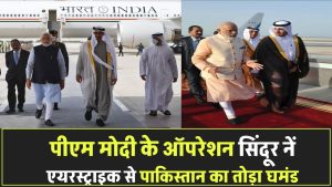 पीएम मोदी ने दिया नाम 'ऑपरेशन सिंदूर' एयरस्ट्राइक ने उड़ाया पाकिस्तान का घमंड