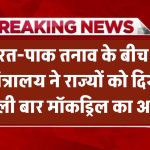 भारत-पाक तनाव के बीच गृह मंत्रालय ने राज्यों को दिया पहली बार मॉकड्रिल का आदेश India Pakistan Tension