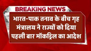 भारत-पाक तनाव के बीच गृह मंत्रालय ने राज्यों को दिया पहली बार मॉकड्रिल का आदेश India Pakistan Tension
