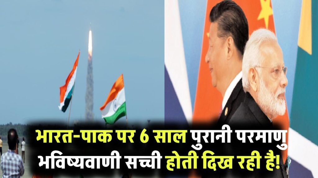 Nuclear War Shock: भारत-पाक पर 6 साल पुरानी परमाणु भविष्यवाणी सच्ची होती दिख रही है!