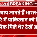 क्या आप जानते हैं भारत-पाक बंटवारे में पाकिस्तान को कितने सैनिक मिले थे? देखें अभी