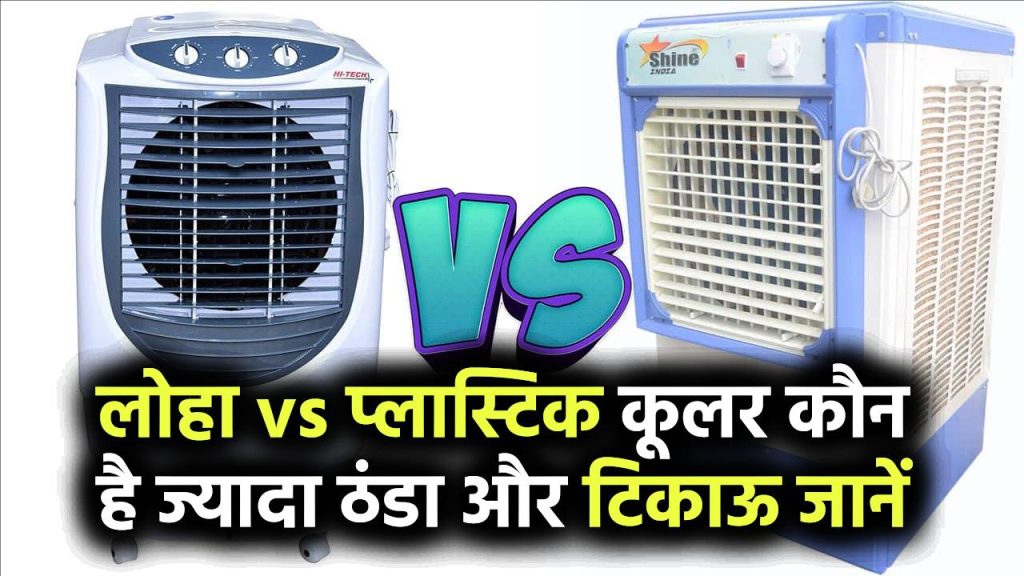 लोहा vs प्लास्टिक कूलर: कौन है ज्यादा ठंडा और टिकाऊ? जानिए गर्मियों में कौन-सा खरीदना सही रहेगा