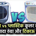 लोहा vs प्लास्टिक कूलर: कौन है ज्यादा ठंडा और टिकाऊ? जानिए गर्मियों में कौन-सा खरीदना सही रहेगा