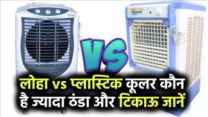 लोहा vs प्लास्टिक कूलर: कौन है ज्यादा ठंडा और टिकाऊ? जानिए गर्मियों में कौन-सा खरीदना सही रहेगा