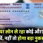 कोई और ले रहा है आपके PAN पर लोन? ऐसे करें तुरंत चेक – वरना भरना पड़ सकता है भारी नुकसान