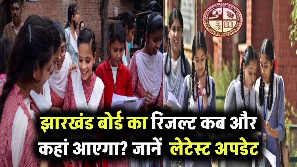 JAC Result 2025: झारखंड बोर्ड का रिजल्ट कब और कहां आएगा? जानिए लेटेस्ट अपडेट