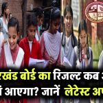 JAC Result 2025: झारखंड बोर्ड का रिजल्ट कब और कहां आएगा? जानिए लेटेस्ट अपडेट