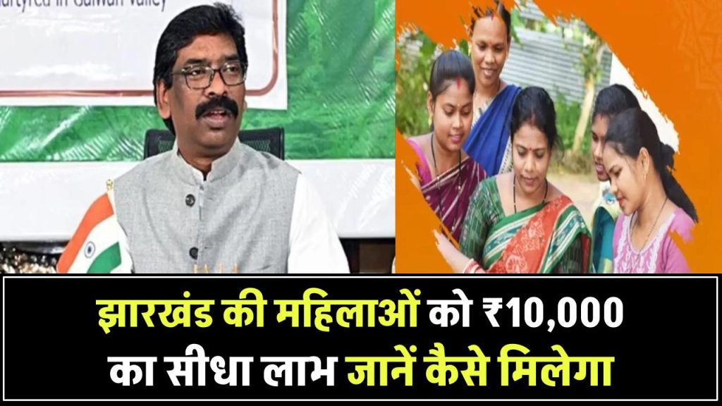 झारखंड की महिलाओं को बड़ा तोहफा! खाते में सीधे मिलेंगे ₹10,000 – जानिए कैसे पाएं लाभ