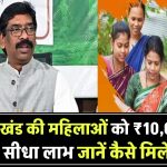झारखंड की महिलाओं को बड़ा तोहफा! खाते में सीधे मिलेंगे ₹10,000 – जानिए कैसे पाएं लाभ