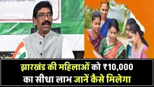 झारखंड की महिलाओं को बड़ा तोहफा! खाते में सीधे मिलेंगे ₹10,000 – जानिए कैसे पाएं लाभ