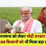 जाति जनगणना को लेकर मोदी सरकार का ऐतिहासिक फैसला! किसानों को भी मिला बड़ा तोहफा