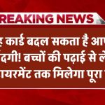 यह कार्ड बदल सकता है आपकी जिंदगी! बच्चों की पढ़ाई से लेकर रिटायरमेंट तक मिलेगा फुल फायदा