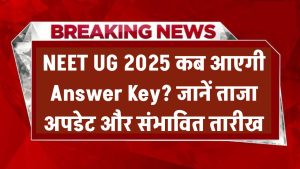 NEET UG 2025 कब आएगी आंसर की? जानें ताजा अपडेट और संभावित तारीख