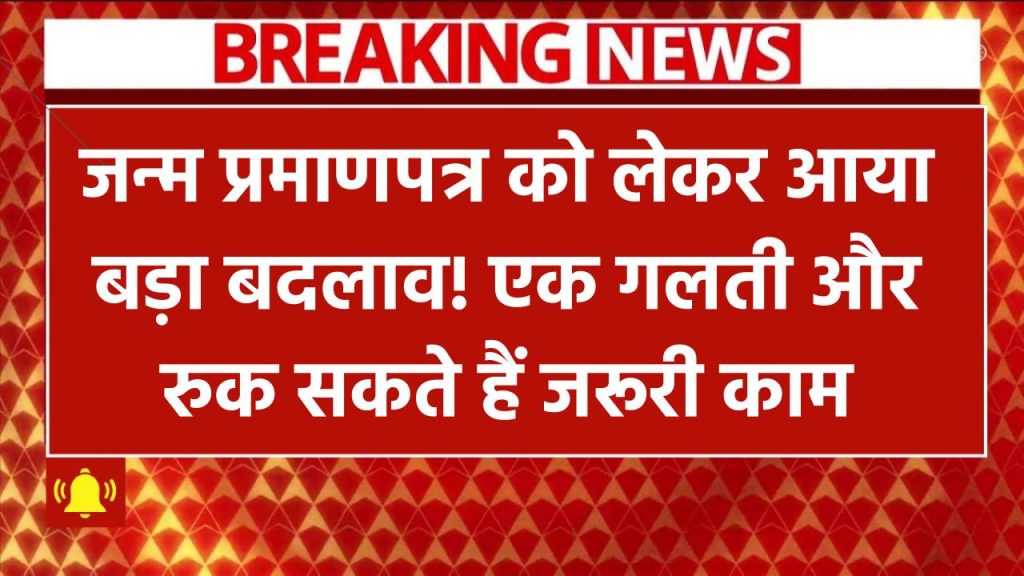 New Birth Certificate Rule: जन्म प्रमाणपत्र को लेकर आया बड़ा बदलाव! एक गलती और रुक सकते हैं जरूरी काम