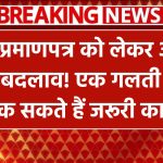New Birth Certificate Rule: जन्म प्रमाणपत्र को लेकर आया बड़ा बदलाव! एक गलती और रुक सकते हैं जरूरी काम