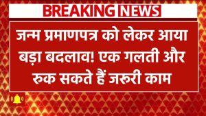 New Birth Certificate Rule: जन्म प्रमाणपत्र को लेकर आया बड़ा बदलाव! एक गलती और रुक सकते हैं जरूरी काम