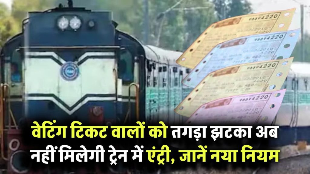 Railway Ticket Rule Update: वेटिंग टिकट वालों को तगड़ा झटका! अब नहीं मिलेगी ट्रेन में एंट्री, जानें नया नियम