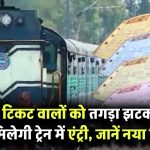 Railway Ticket Rule Update: वेटिंग टिकट वालों को तगड़ा झटका! अब नहीं मिलेगी ट्रेन में एंट्री, जानें नया नियम