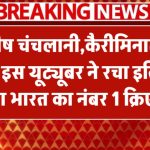 Ashish Chanchlani और Carryminati को पछाड़ इस यूट्यूबर ने बनाया रिकॉर्ड, बना देश का नंबर 1 क्रिएटर India’s No.1 Youtuber