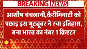 Ashish Chanchlani और Carryminati को पछाड़ इस यूट्यूबर ने बनाया रिकॉर्ड, बना देश का नंबर 1 क्रिएटर India’s No.1 Youtuber