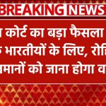 सुप्रीम कोर्ट का ऐतिहासिक फैसला, भारत सिर्फ भारतीयों के लिए! रोहिंग्या मुसलमानों को लेकर आई सबसे बड़ी खबर!