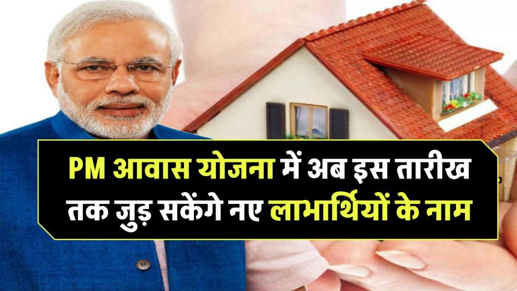 PM Awas Yojana 2025 Survey: अब इस तारीख तक जुड़ सकेंगे नए लाभार्थियों के नाम