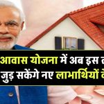 PM Awas Yojana 2025 Survey: अब इस तारीख तक जुड़ सकेंगे नए लाभार्थियों के नाम