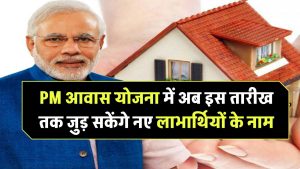 PM Awas Yojana 2025 Survey: अब इस तारीख तक जुड़ सकेंगे नए लाभार्थियों के नाम