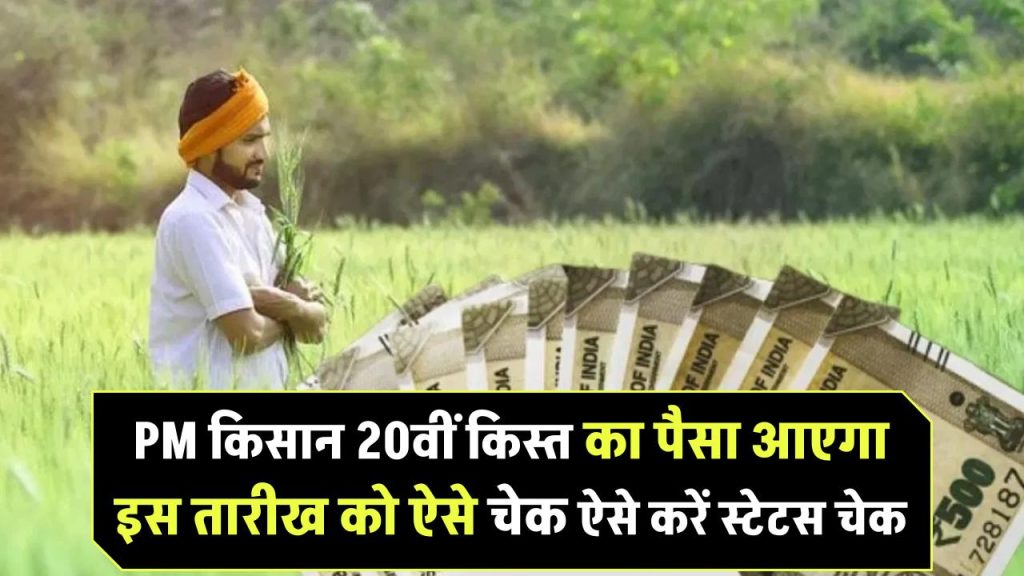 PM-KISAN 20वीं किस्त का इंतजार खत्म! इस तारीख को आएगा पैसा, स्टेटस ऐसे करें चेक