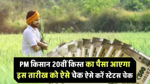 PM-KISAN 20वीं किस्त का इंतजार खत्म! इस तारीख को आएगा पैसा, स्टेटस ऐसे करें चेक
