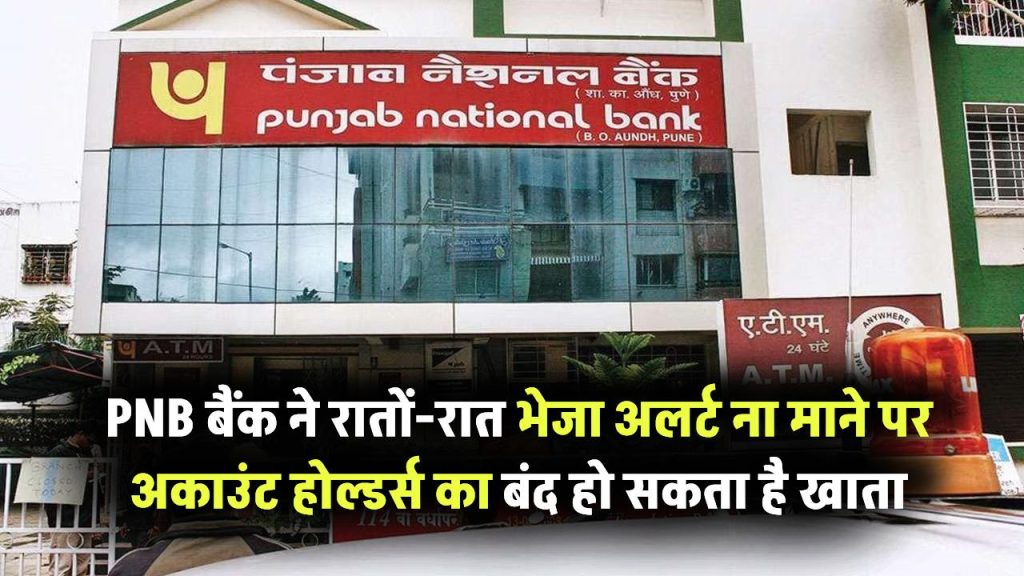 PNB अकाउंट होल्डर्स सावधान! बैंक ने भेजा रातों-रात अलर्ट, ना माने तो बंद हो सकता है खाता