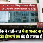 PNB अकाउंट होल्डर्स सावधान! बैंक ने भेजा रातों-रात अलर्ट, ना माने तो बंद हो सकता है खाता