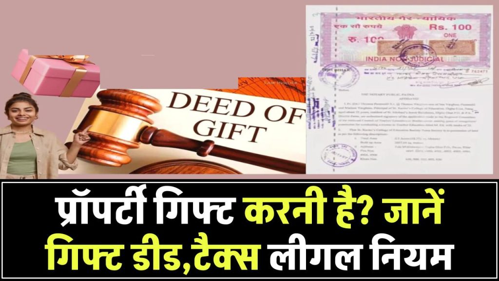 प्रॉपर्टी किसी को गिफ्ट करना चाहते हैं? जानिए गिफ्ट डीड से जुड़े नियम, टैक्स और लीगल प्रक्रिया
