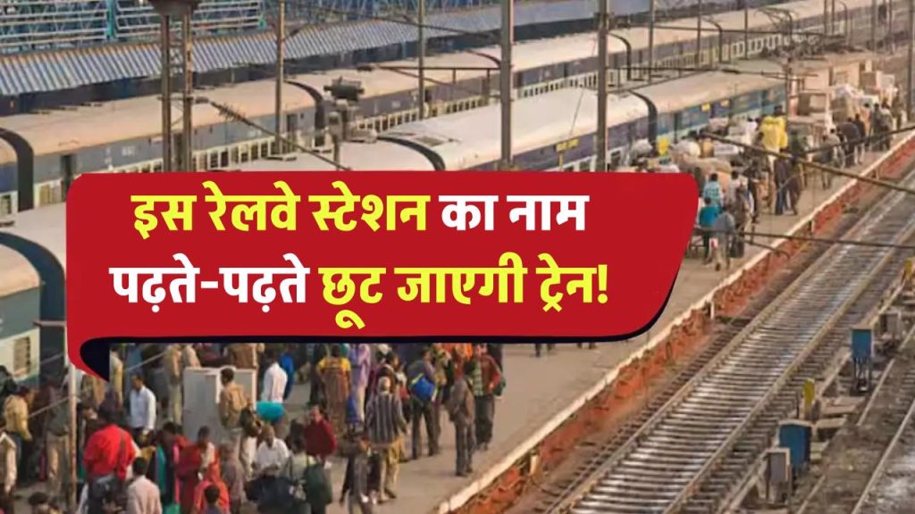 इस रेलवे स्टेशन का नाम बोलना आसान नहीं! नाम पढ़ने के चक्कर में छूट जाएगी ट्रेन