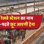 इस रेलवे स्टेशन का नाम बोलना आसान नहीं! नाम पढ़ने के चक्कर में छूट जाएगी ट्रेन