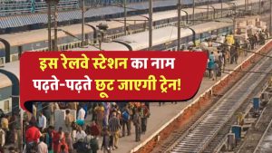 इस रेलवे स्टेशन का नाम बोलना आसान नहीं! नाम पढ़ने के चक्कर में छूट जाएगी ट्रेन