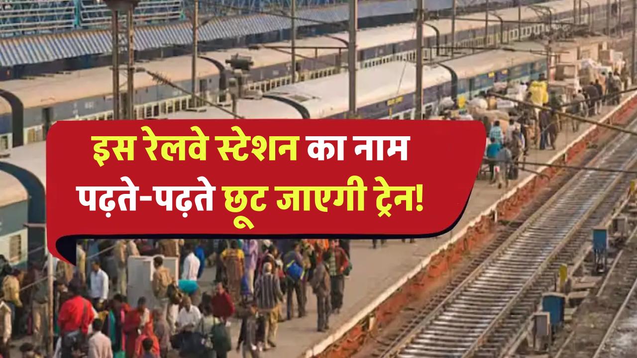 इस रेलवे स्टेशन का नाम बोलना आसान नहीं! नाम पढ़ने के चक्कर में छूट जाएगी ट्रेन