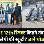 Rajasthan Board 12वीं रिजल्ट: कितने नंबर लाने पर मिलेगी फ्री स्कूटी? जानिए सरकार की खास योजना