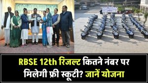 Rajasthan Board 12वीं रिजल्ट: कितने नंबर लाने पर मिलेगी फ्री स्कूटी? जानिए सरकार की खास योजना