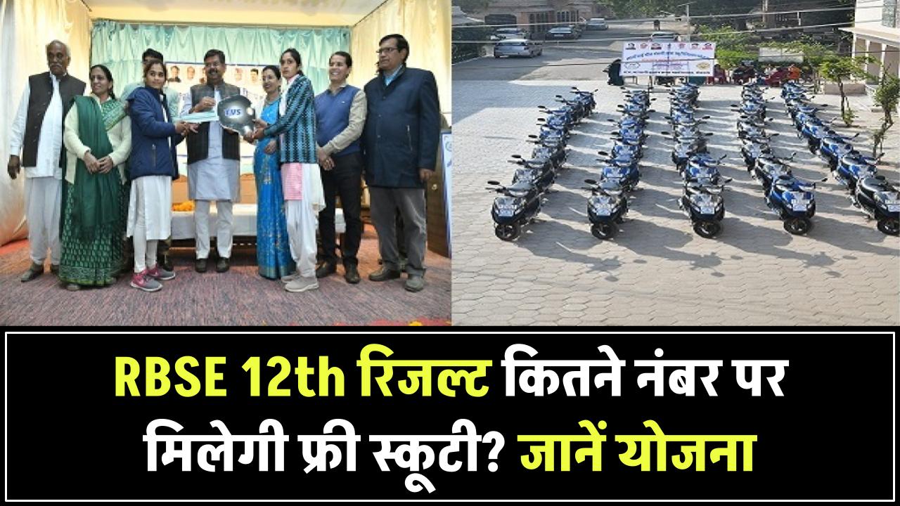 Rajasthan Board 12वीं रिजल्ट: कितने नंबर लाने पर मिलेगी फ्री स्कूटी? जानिए सरकार की खास योजना