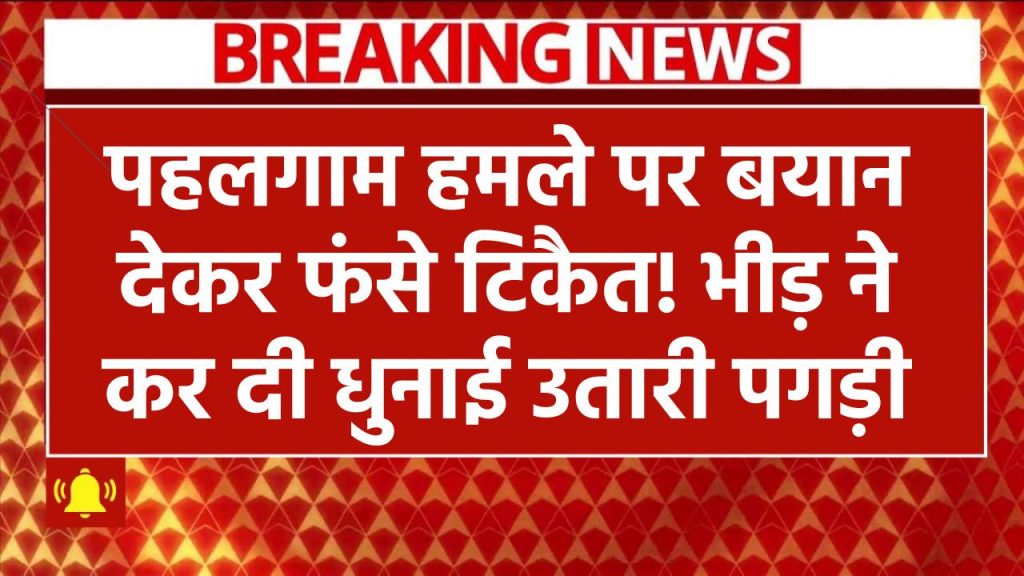 पहलगाम हमले पर बयान देकर फंसे टिकैत! भीड़ ने कर दी धुनाई – उतारी पगड़ी