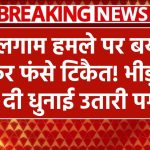 पहलगाम हमले पर बयान देकर फंसे टिकैत! भीड़ ने कर दी धुनाई – उतारी पगड़ी