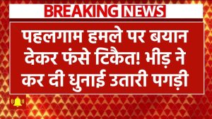 पहलगाम हमले पर बयान देकर फंसे टिकैत! भीड़ ने कर दी धुनाई – उतारी पगड़ी