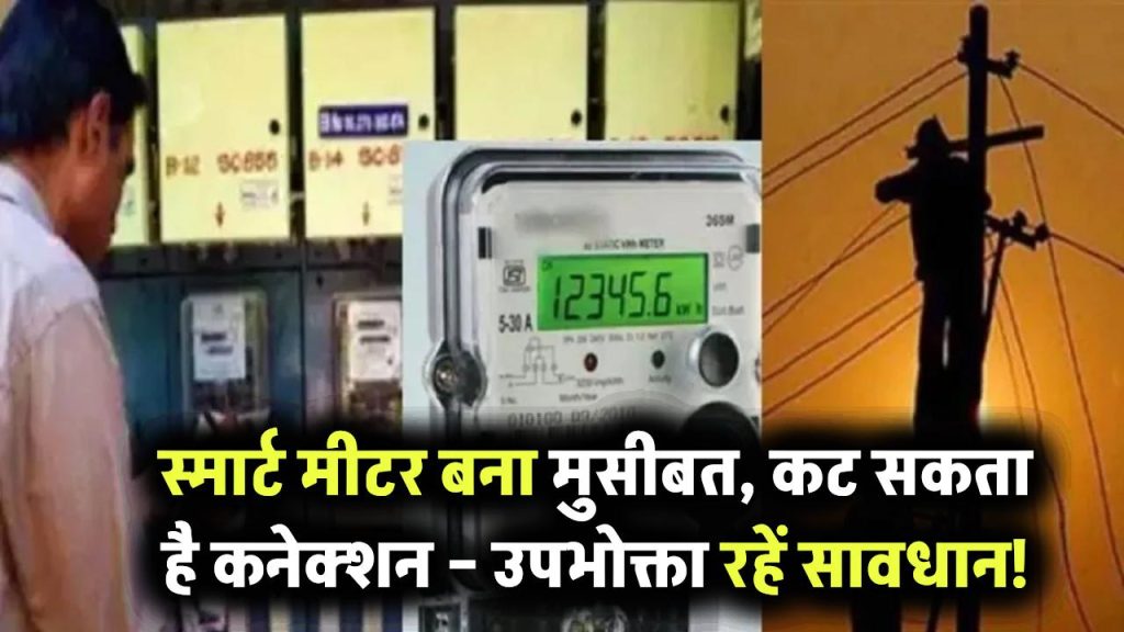 Smart Meter यूजर्स सावधान! स्मार्ट मीटर बन रहा मुसीबतों की जड़, कट सकता है बिजली कनेक्शन