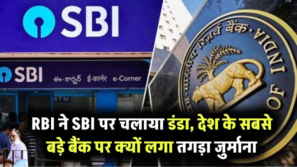 RBI ने SBI पर चलाया डंडा! देश के सबसे बड़े बैंक पर क्यों लगा तगड़ा जुर्माना