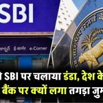 RBI ने SBI पर चलाया डंडा! देश के सबसे बड़े बैंक पर क्यों लगा तगड़ा जुर्माना